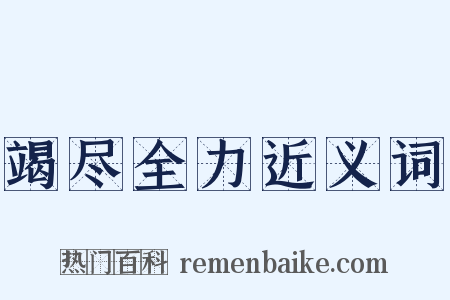 竭尽全力近义词是什么意思的图片